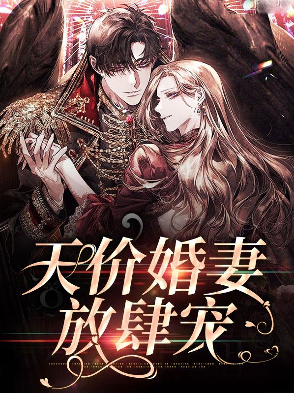 天价婚宠老婆哪里逃