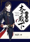 太子殿下有位心上人免费阅读漫画