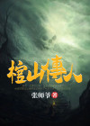 棺山传人小说