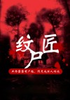纹尸匠小说下载