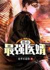 都市最强医婿南风