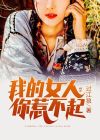 我的女人你惹不起