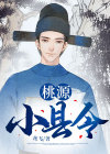 桃源小县令