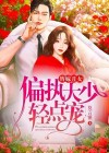 替嫁丑女,偏执大少轻点宠