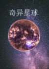 奇异星球作文