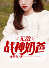 无敌战神奶爸阎王