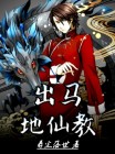 出马地仙教