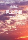 古老之风云再起百度百科