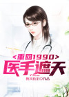 重回1990：医手遮天