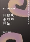 开局从当老爷爷开始