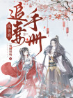 侯爷的追妻手册免费阅读