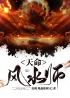 天命风水师改命视频