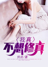 真不想修真攻略