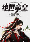 绝世帝主 小说