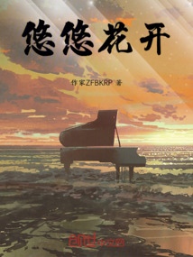 悠悠花开
