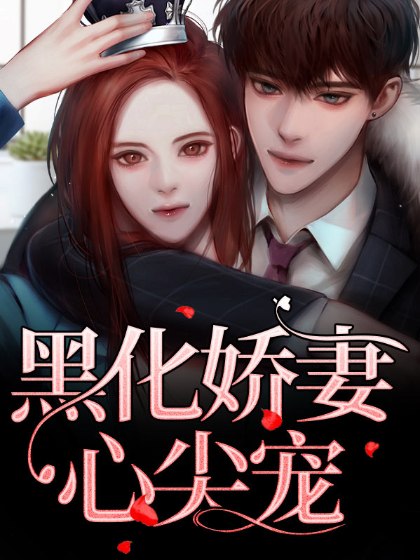 黑化反派心尖宠