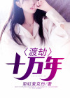 渡劫十万年陆一梦