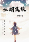 江湖笑谈中