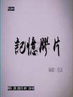 记忆胶片