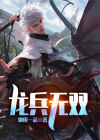 龙武无双