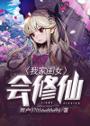 我家闺女综艺