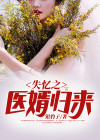 失忆之医婿归来女主