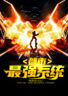 都市最强系统