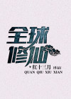 我带领全球修仙