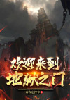 欢迎来到地狱童装