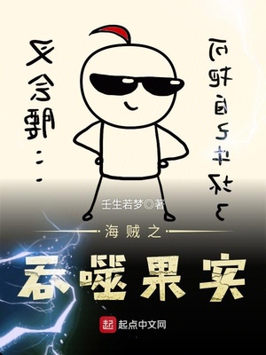海贼之吞噬果实TXT下载