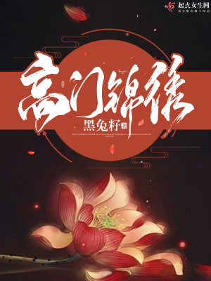 高门锦绣吱吱