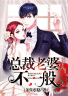 总裁老婆独宠我免费阅读