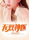 无双神医韩霜雪扮演者