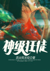 神级狂徒 张三小说