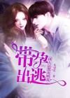 带着前夫出嫁