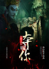 从阎王殿回来