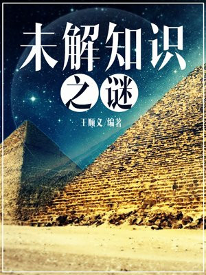 未解之谜怎么写