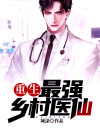 重生：最强乡村医仙