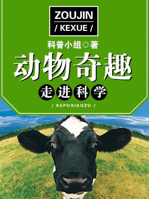 走进科学・动物奇趣 小说