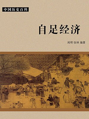 自足经济