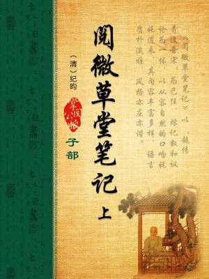 阅微草堂笔记(上)