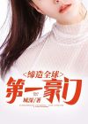 缔造全球第一豪门 小说