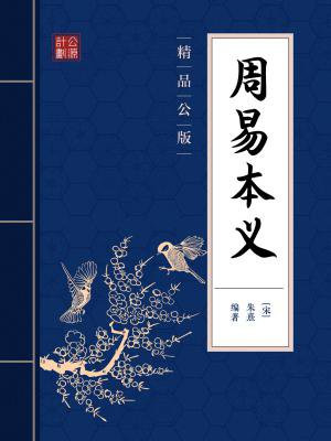 周易本义解读