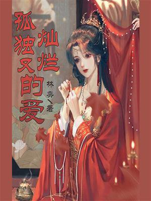 孤独灿烂的鬼神