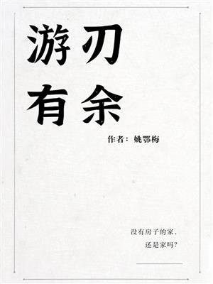 游刃有余