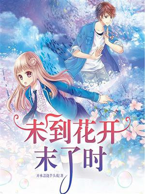 未到花开时下垂眼百度云