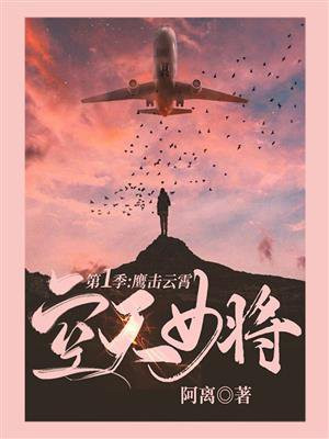 空天女将·第一季：鹰击云霄