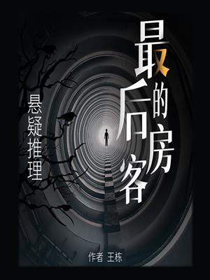 最后的房客