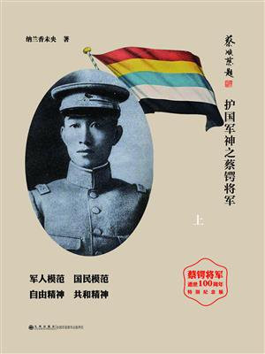 儒将传奇：护国军神之蔡锷将军（上）