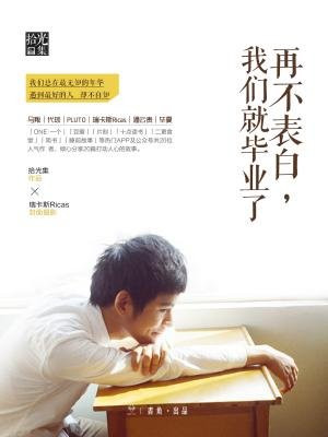 再不表白，我们就毕业了